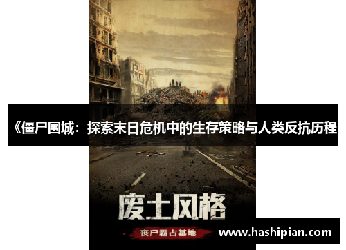 《僵尸围城:探索末日危机中的生存策略与人类反抗历程》 《僵尸围城:探索末日危机中的生存策略与人类反抗历程》