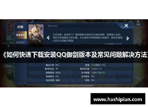 《如何快速下载安装QQ御剑版本及常见问题解决方法》 《如何快速下载安装QQ御剑版本及常见问题解决方法》