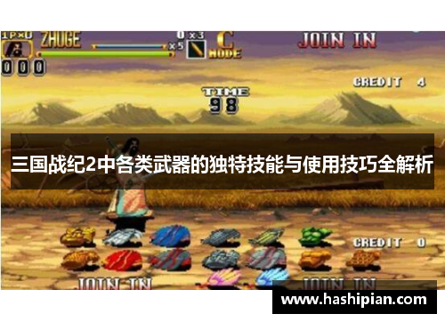 三国战纪2中各类武器的独特技能与使用技巧全解析 三国战纪2中各类武器的独特技能与使用技巧全解析