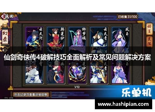 仙剑奇侠传4破解技巧全面解析及常见问题解决方案 仙剑奇侠传4破解技巧全面解析及常见问题解决方案