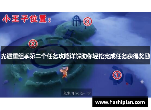 光遇重组季第二个任务攻略详解助你轻松完成任务获得奖励 光遇重组季第二个任务攻略详解助你轻松完成任务获得奖励
