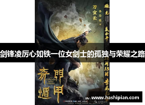 剑锋凌厉心如铁一位女剑士的孤独与荣耀之路 剑锋凌厉心如铁一位女剑士的孤独与荣耀之路
