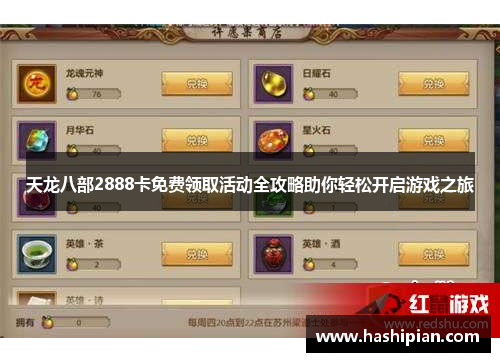 天龙八部2888卡免费领取活动全攻略助你轻松开启游戏之旅 天龙八部2888卡免费领取活动全攻略助你轻松开启游戏之旅