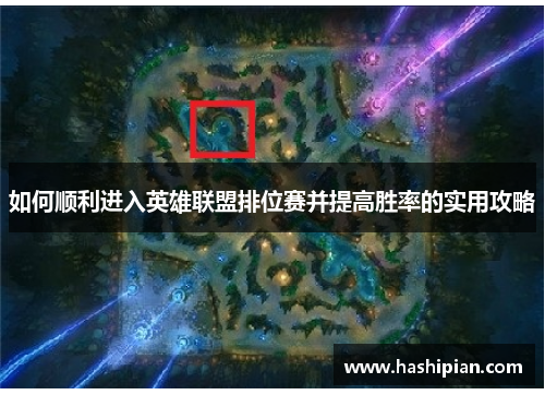 如何顺利进入英雄联盟排位赛并提高胜率的实用攻略 如何顺利进入英雄联盟排位赛并提高胜率的实用攻略