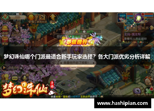 梦幻诛仙哪个门派最适合新手玩家选择?各大门派优劣分析详解 梦幻诛仙哪个门派最适合新手玩家选择?各大门派优劣分析详解