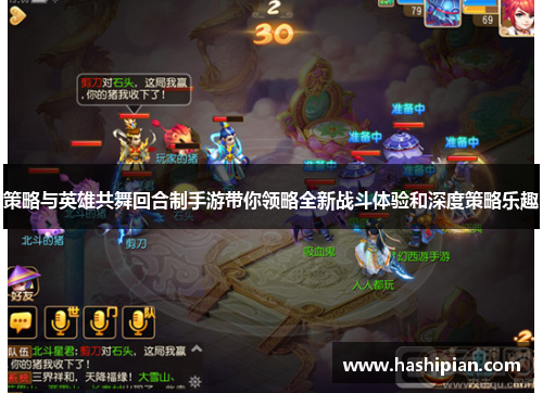 策略与英雄共舞回合制手游带你领略全新战斗体验和深度策略乐趣 策略与英雄共舞回合制手游带你领略全新战斗体验和深度策略乐趣