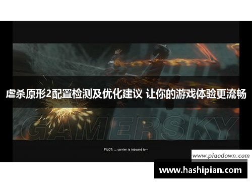 虐杀原形2配置检测及优化建议 让你的游戏体验更流畅 虐杀原形2配置检测及优化建议 让你的游戏体验更流畅
