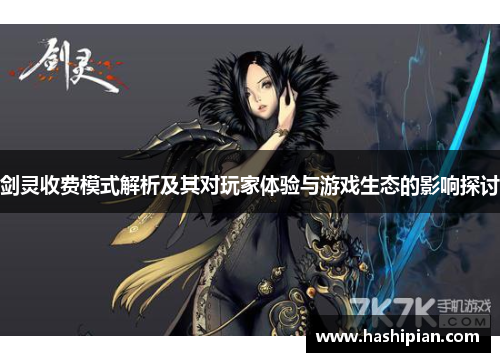 剑灵收费模式解析及其对玩家体验与游戏生态的影响探讨 剑灵收费模式解析及其对玩家体验与游戏生态的影响探讨