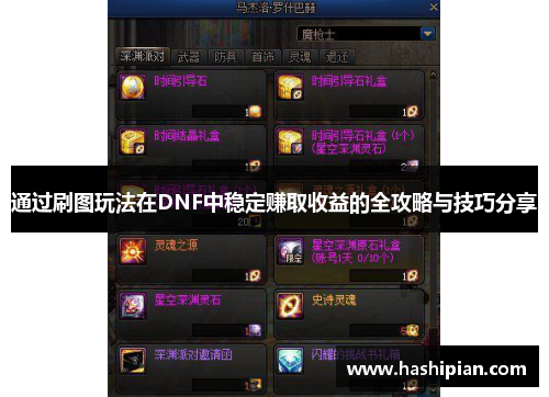 通过刷图玩法在DNF中稳定赚取收益的全攻略与技巧分享 通过刷图玩法在DNF中稳定赚取收益的全攻略与技巧分享