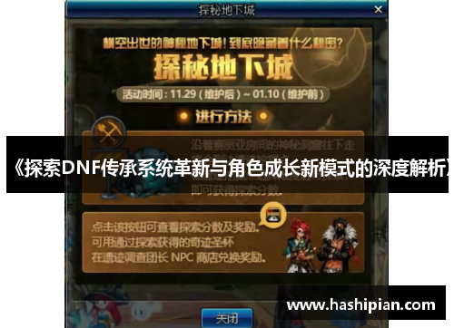 《探索DNF传承系统革新与角色成长新模式的深度解析》 《探索DNF传承系统革新与角色成长新模式的深度解析》