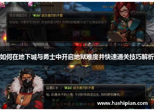 如何在地下城与勇士中开启地狱难度并快速通关技巧解析 如何在地下城与勇士中开启地狱难度并快速通关技巧解析