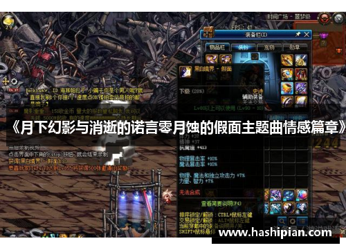 《月下幻影与消逝的诺言零月蚀的假面主题曲情感篇章》 《月下幻影与消逝的诺言零月蚀的假面主题曲情感篇章》