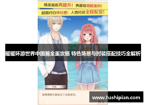 暖暖环游世界中国篇全面攻略 特色场景与时装搭配技巧全解析 暖暖环游世界中国篇全面攻略 特色场景与时装搭配技巧全解析