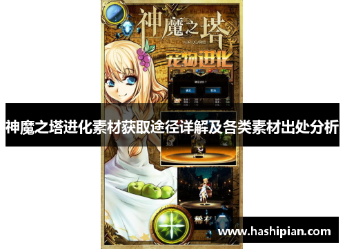 神魔之塔进化素材获取途径详解及各类素材出处分析 神魔之塔进化素材获取途径详解及各类素材出处分析