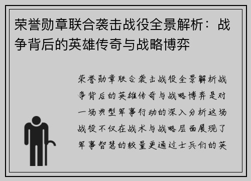 荣誉勋章联合袭击战役全景解析:战争背后的英雄传奇与战略博弈 荣誉勋章联合袭击战役全景解析:战争背后的英雄传奇与战略博弈