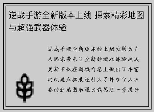 逆战手游全新版本上线 探索精彩地图与超强武器体验 逆战手游全新版本上线 探索精彩地图与超强武器体验