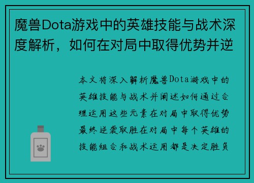 魔兽Dota游戏中的英雄技能与战术深度解析,如何在对局中取得优势并逆袭胜利 魔兽Dota游戏中的英雄技能与战术深度解析,如何在对局中取得优势并逆袭胜利