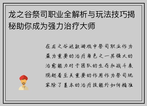 龙之谷祭司职业全解析与玩法技巧揭秘助你成为强力治疗大师 龙之谷祭司职业全解析与玩法技巧揭秘助你成为强力治疗大师