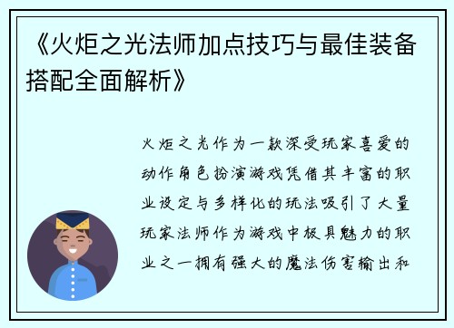 《火炬之光法师加点技巧与最佳装备搭配全面解析》 《火炬之光法师加点技巧与最佳装备搭配全面解析》