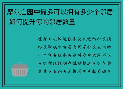 摩尔庄园中最多可以拥有多少个邻居 如何提升你的邻居数量 摩尔庄园中最多可以拥有多少个邻居 如何提升你的邻居数量