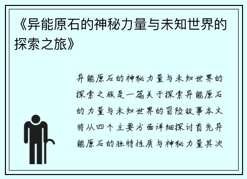 《异能原石的神秘力量与未知世界的探索之旅》 《异能原石的神秘力量与未知世界的探索之旅》