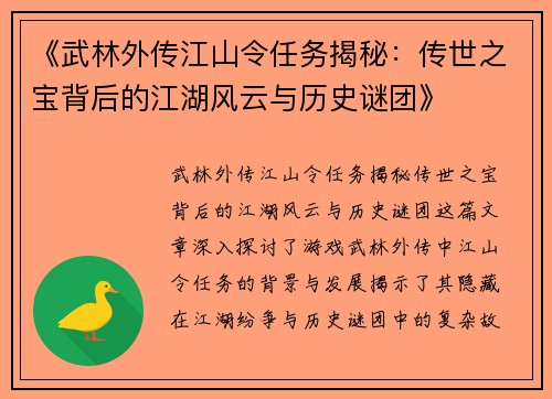 《武林外传江山令任务揭秘:传世之宝背后的江湖风云与历史谜团》 《武林外传江山令任务揭秘:传世之宝背后的江湖风云与历史谜团》