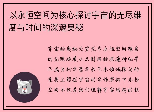 以永恒空间为核心探讨宇宙的无尽维度与时间的深邃奥秘 以永恒空间为核心探讨宇宙的无尽维度与时间的深邃奥秘