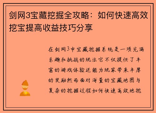 剑网3宝藏挖掘全攻略:如何快速高效挖宝提高收益技巧分享 剑网3宝藏挖掘全攻略:如何快速高效挖宝提高收益技巧分享