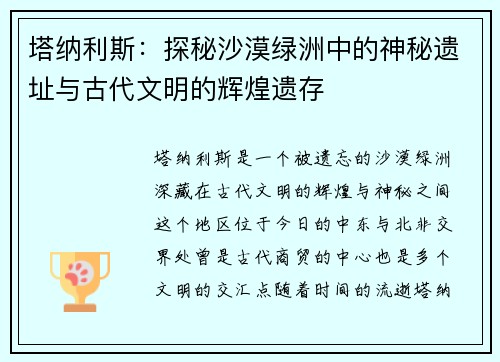 塔纳利斯:探秘沙漠绿洲中的神秘遗址与古代文明的辉煌遗存 塔纳利斯:探秘沙漠绿洲中的神秘遗址与古代文明的辉煌遗存