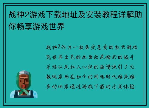 战神2游戏下载地址及安装教程详解助你畅享游戏世界 战神2游戏下载地址及安装教程详解助你畅享游戏世界