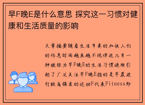早F晚E是什么意思 探究这一习惯对健康和生活质量的影响 早F晚E是什么意思 探究这一习惯对健康和生活质量的影响