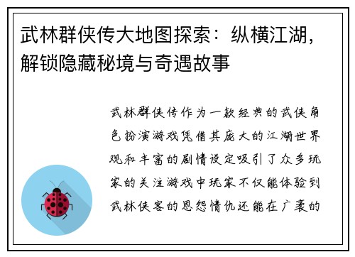 武林群侠传大地图探索:纵横江湖,解锁隐藏秘境与奇遇故事 武林群侠传大地图探索:纵横江湖,解锁隐藏秘境与奇遇故事