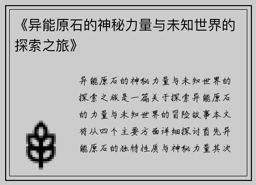《异能原石的神秘力量与未知世界的探索之旅》 《异能原石的神秘力量与未知世界的探索之旅》