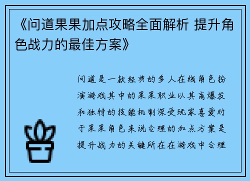 《问道果果加点攻略全面解析 提升角色战力的最佳方案》 《问道果果加点攻略全面解析 提升角色战力的最佳方案》