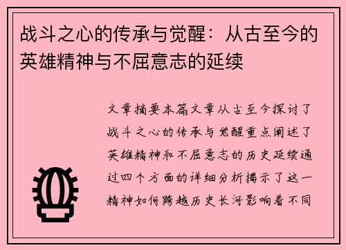 战斗之心的传承与觉醒:从古至今的英雄精神与不屈意志的延续 战斗之心的传承与觉醒:从古至今的英雄精神与不屈意志的延续