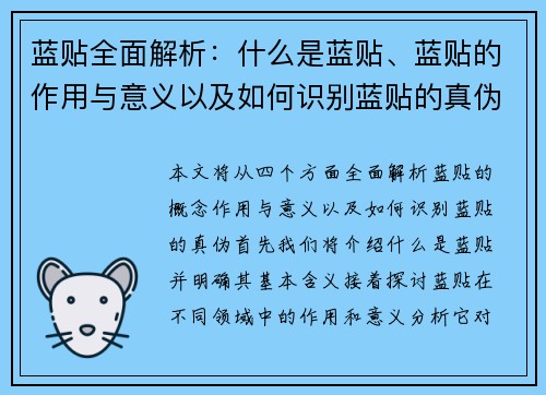 蓝贴全面解析:什么是蓝贴、蓝贴的作用与意义以及如何识别蓝贴的真伪 蓝贴全面解析:什么是蓝贴、蓝贴的作用与意义以及如何识别蓝贴的真伪