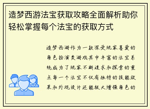 造梦西游法宝获取攻略全面解析助你轻松掌握每个法宝的获取方式