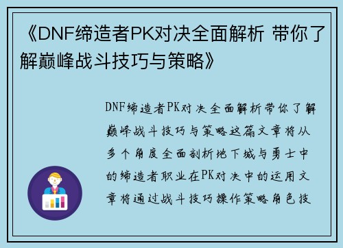 《DNF缔造者PK对决全面解析 带你了解巅峰战斗技巧与策略》