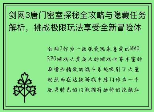 剑网3唐门密室探秘全攻略与隐藏任务解析,挑战极限玩法享受全新冒险体验 剑网3唐门密室探秘全攻略与隐藏任务解析,挑战极限玩法享受全新冒险体验