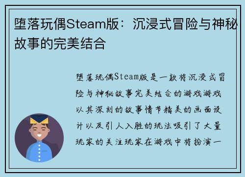 堕落玩偶Steam版:沉浸式冒险与神秘故事的完美结合 堕落玩偶Steam版:沉浸式冒险与神秘故事的完美结合