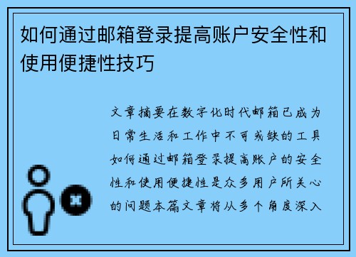 如何通过邮箱登录提高账户安全性和使用便捷性技巧 如何通过邮箱登录提高账户安全性和使用便捷性技巧