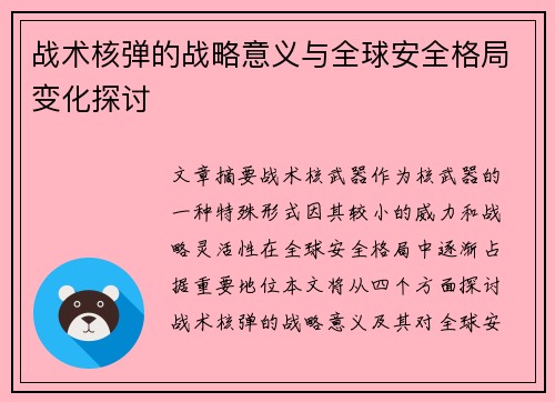战术核弹的战略意义与全球安全格局变化探讨 战术核弹的战略意义与全球安全格局变化探讨
