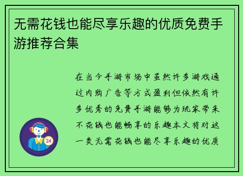 无需花钱也能尽享乐趣的优质免费手游推荐合集 无需花钱也能尽享乐趣的优质免费手游推荐合集