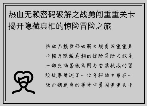 热血无赖密码破解之战勇闯重重关卡揭开隐藏真相的惊险冒险之旅 热血无赖密码破解之战勇闯重重关卡揭开隐藏真相的惊险冒险之旅
