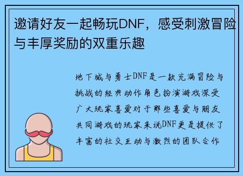 邀请好友一起畅玩DNF,感受刺激冒险与丰厚奖励的双重乐趣 邀请好友一起畅玩DNF,感受刺激冒险与丰厚奖励的双重乐趣