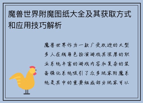 魔兽世界附魔图纸大全及其获取方式和应用技巧解析 魔兽世界附魔图纸大全及其获取方式和应用技巧解析