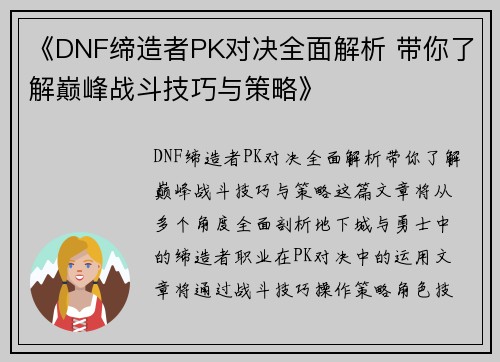 《DNF缔造者PK对决全面解析 带你了解巅峰战斗技巧与策略》 《DNF缔造者PK对决全面解析 带你了解巅峰战斗技巧与策略》
