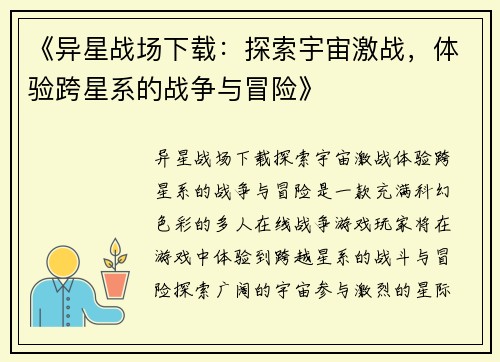 《异星战场下载:探索宇宙激战,体验跨星系的战争与冒险》 《异星战场下载:探索宇宙激战,体验跨星系的战争与冒险》