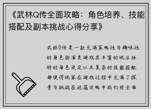 《武林Q传全面攻略:角色培养、技能搭配及副本挑战心得分享》 《武林Q传全面攻略:角色培养、技能搭配及副本挑战心得分享》