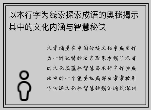 以木行字为线索探索成语的奥秘揭示其中的文化内涵与智慧秘诀